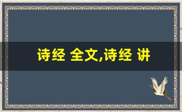 诗经 全文,诗经 讲了什么,诗经 经典句子-第1张图片-我的生活随想